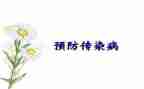 防传染心得体会6篇