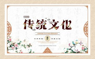传统的心得体会最新6篇