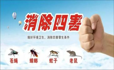 除四害工作计划参考6篇
