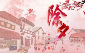 除夕活动总结7篇