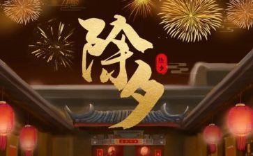 除夕活动策划7篇