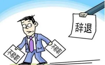 辞职报告模板推荐6篇
