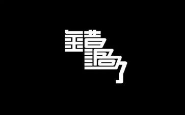 不错过青春作文6篇