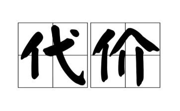 酒的代价心得体会7篇