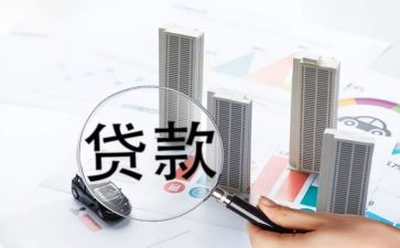 和人贷款调查报告6篇