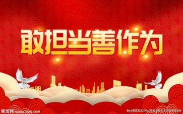 敢于担当心得体会6篇