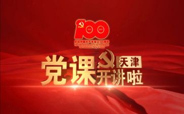 党课最新心得体会优质8篇