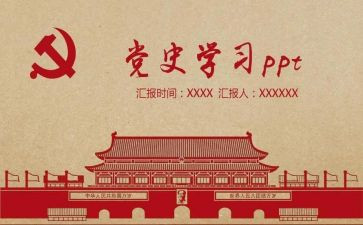 党史培训课心得体会5篇