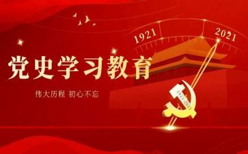 党史学刁心得体会7篇