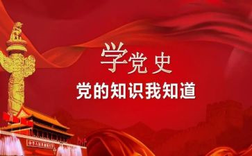 说党史活动方案参考8篇