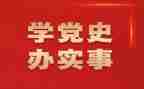 学党史强教育心得体会参考8篇
