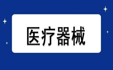 医疗器械销售个人总结7篇