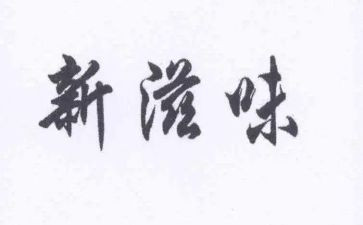幸福的滋味作文450字作文5篇