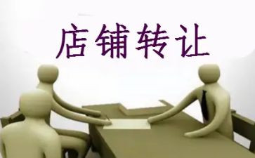 饭店转让合同5篇