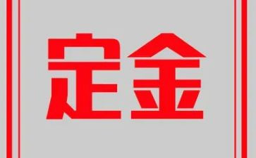 房屋定金合同6篇