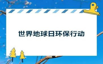 地球日宣传总结6篇