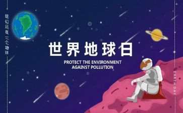 地球日的心得体会6篇