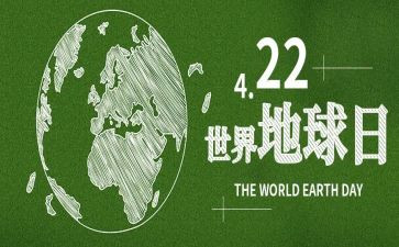 世界地球日主题活动总结5篇