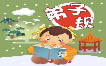背弟子规的心得体会参考5篇