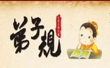 弟子规4心得体会8篇