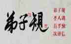 背弟子规的心得体会模板5篇