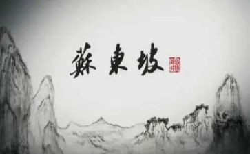 《苏东坡传》的读后感参考6篇