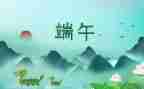 端午活动策划书模板优质6篇