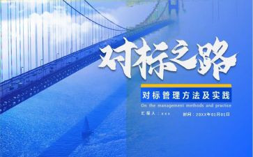 对标对表学习心得最新8篇