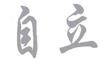 我在独立中成长作文7篇