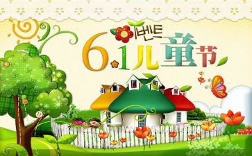 六一儿童节教育活动方案5篇