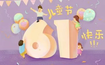 六一儿童节活动方案优秀5篇