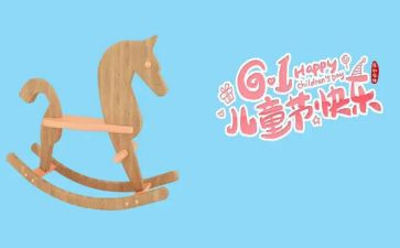 欢度六一儿童节作文8篇