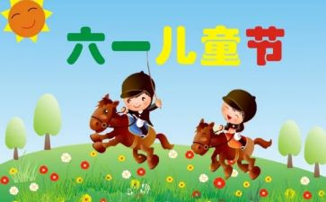 六一儿童节活动活动总结8篇