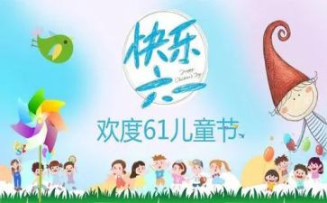 六一儿童节班级活动方案通用5篇