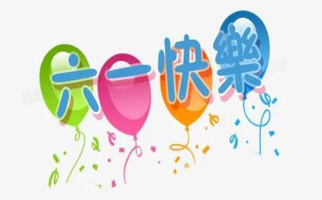 难忘的六一儿童节作文500字优秀5篇