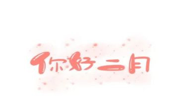 幼儿园小班第二月总结8篇