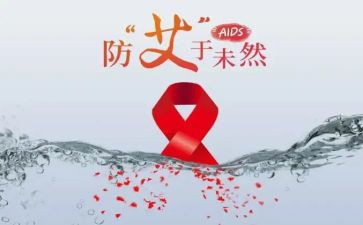 防艾滋病心得体会6篇