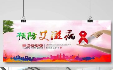 防艾滋知识讲座心得体会6篇