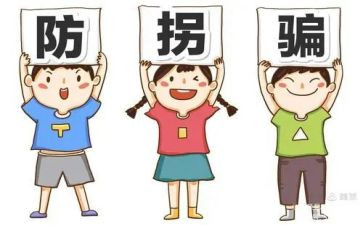 幼儿园防拐防骗活动的总结5篇