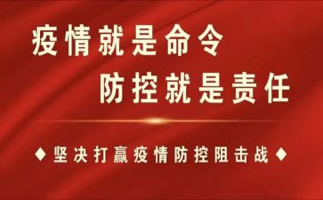 对疫情防控工作心得体会5篇