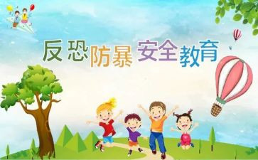 防恐心得体会7篇