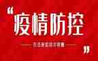 镇疫情防控自查报告7篇