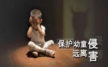 防性防侵害安全教育心得体会7篇