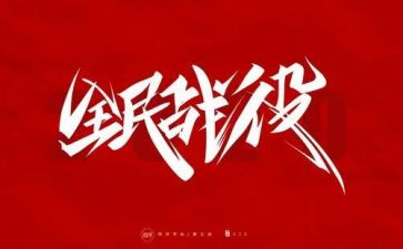 防疫情工作心得体会范文8篇