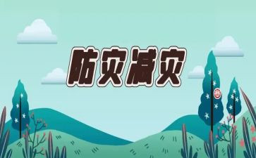 防灾减活动总结8篇