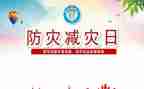 防灾减灾学习心得和体会7篇
