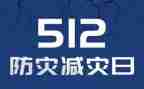 512防灾减灾学习心得7篇
