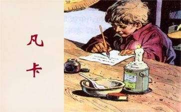 凡卡读后感精选7篇