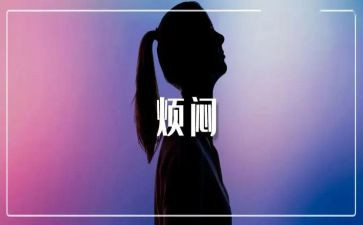 成长烦恼的作文优秀8篇