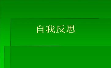 检讨书自我反省学生范文8篇